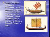 Первые корабли - небольшие деревянные суда различной формы, передвигающиеся с помощью весел, появились задолго до нашей эры в Египте, на Крите, в Древней Греции и Риме.