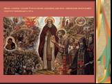 Икона «Святые Сергий Радонежский и Дмитрий Донской», написанная священником Сергеем Симаковым в XX в.