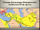 Походы Александра Македонского на Восток в IV вв. до н.э.