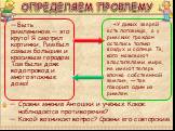 ОПРЕДЕЛЯЕМ ПРОБЛЕМУ. Быть римлянином — это круто! Я смотрел картинки, Рим был самым большим и красивым городом. Там были даже водопровод и многоэтажные дома! «У диких зверей есть логовища, а у римских граждан остались только воздух и солнце. Те, кого называют властителями мира, не имеют теперь клочк