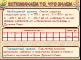 Необходимый уровень. Отметь цифрами следующие даты: 1 — 753 г. до н.э.; 2 — 510 г. до н.э.; 3 — 290 г. до н.э.; 4 — 146 г. до н.э. и обведи ту из них, которой соответствует установление республики в Древнем Риме. Повышенный уровень. Под лентой времени фигурными скобками и названиями обозначь этапы и