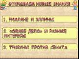 ОТКРЫВАЕМ НОВЫЕ ЗНАНИЯ. 1. РИМЛЯНЕ И ЭЛЛИНЫ. 2. «ОБЩЕЕ ДЕЛО» И РАЗНЫЕ ИНТЕРЕСЫ. 3. ТРИБУНЫ ПРОТИВ СЕНАТА