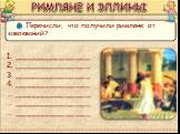 Перечисли, что получили римляне от завоеваний? РИМЛЯНЕ И ЭЛЛИНЫ. ________________ ________________ ________________ ________________ ________________ ________________ ________________