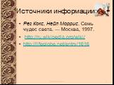 Источники информации: Рег Кокс, Нейл Моррис. Семь чудес света. — Москва, 1997. http://ru.wikipedia.org/wiki/ http://lifeglobe.net/entry/1616