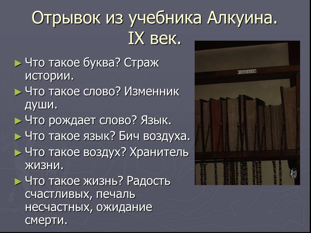 Фрагмент учебника. Отрывок из учебника по истории. Загадки Алкуина с ответами. Отрывок из текста. Бич это в литературе.