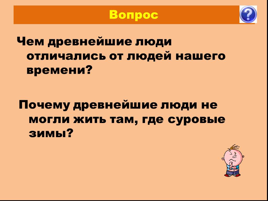 Чем отличаются древние. Чем древнейшие люди отличались от людей нашего. Чем древние люди отличались отлюдей нашкго времени. Чем древнейшие люди отличались от нашего времени. Вопрос чем древние люди отличались от людей нашего времени.