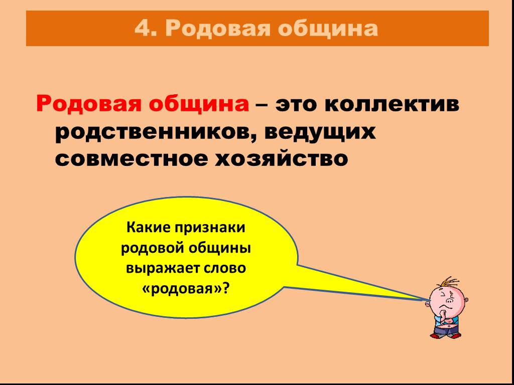 Родовой признак. Признаки родовой общины. Какие признаки выражает слово община. Родовая община это коллектив родственников ведущих. Какие признаки родовой общины выражает слово.