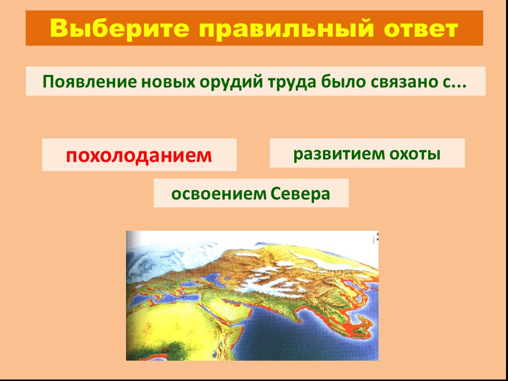 Появились ответы. Появление новых орудий труда было связано с ответ. Появление новых орудий труда было связано с. Появление новых орудий труда было связано с развитием охоты вопрос. Тест по истории появление новых орудий труда было связано с.