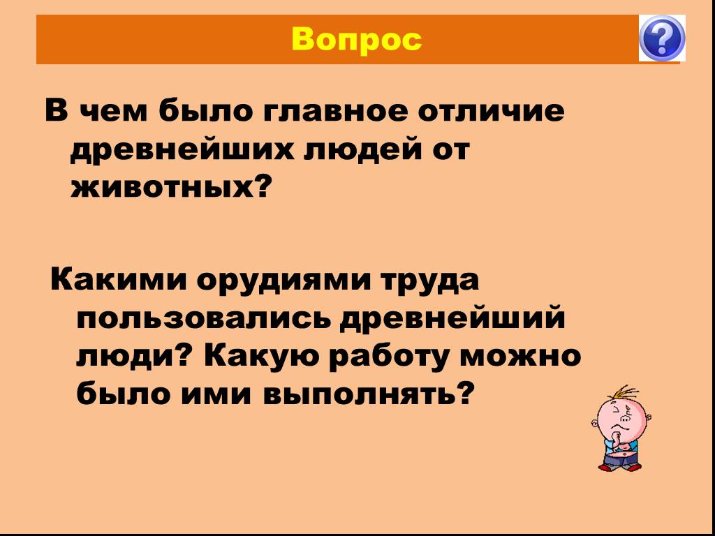 Чем отличаются древние. Чем отличается древний человек от современного. Главное отличие древнейших людей от животных. Чем древнейшие люди отличались от животных. В чем было отличие древних людей от животных.