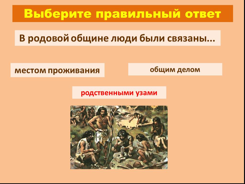 Древнейшие люди родовые общины. В родовой общине люди были связаны.... Родовые общины. Войны в родовой общине. Древнейшие люди вопросы.