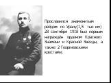 Прославился знаменитым рейдом по Уралу(1,5 тыс км) 28 сентября 1918 был первым награждён орденом Красного Знамени и Красной Звезды, а также 2 Георгиевскими крестами.