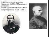 В 1920 участвовал в штурме Перекопа. В 1921-1922 руководил разгромом белогвардейцев под Волочаевкой. Репрессирован и погиб в 1938 г.