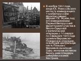 В ноябре 1944 года, когда К.К. Рокоссовского на посту командующего 1-ым Белорусским фронтом сменил маршал Г.К. Жуков, под его командованием Первый Белорусский фронт принял участие в Висло-Одерской стратегической операции, с 14 января по 3 февраля 1945 года провели Варшавско-Познанскую операцию, осво