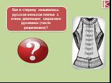 Как в старину называлось русское женское платье с очень длинными широкими рукавами (часто разрезными)? Летник