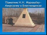 Памятник Н.Н. Муравьёву-Амурскому в Благовещенске