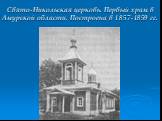 Свято-Никольская церковь. Первый храм в Амурской области. Построена в 1857-1859 гг.