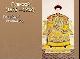 Гуансюй (1875 —1908). Китайский император