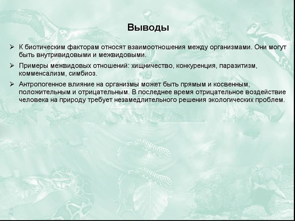 Влияние антропогенных факторов на организмы презентация 9 класс