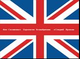 Флаг Соединенного Королевства Великобритании и Северной Ирландии