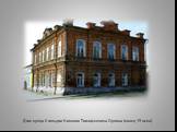 Дом купца II гильдии Николая Тимофеевича Орлова (конец 19 века)