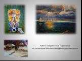 Работы современных художников из экспозиции Колыванского краеведческого музея