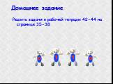 Решить задачи в рабочей тетради 42-44 на странице 35-38