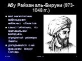 Абу Райхан аль-Бируни (973-1048 гг.). вел многолетние наблюдения небесных объектов самостоятельно, по оригинальной методике, определил размеры Земли догадывался о её вращении вокруг Солнца.