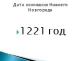 1221 год. Дата основания Нижнего Новгорода