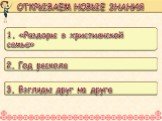 ОТКРЫВАЕМ НОВЫЕ ЗНАНИЯ. 1. «Раздоры в христианской семье». 2. Год раскола. 3. Взгляды друг на друга