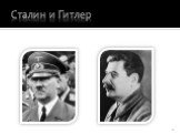 Сталин и Гитлер Гитлер Сталин