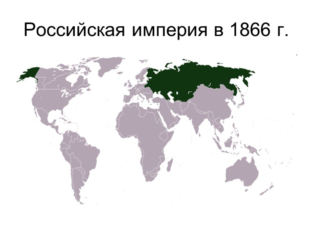Российская империя размер территории. Территория России в 1866 году. Российская Империя в 1866 году. Российская Империя на пике могущества карта. Территория Российской империи.