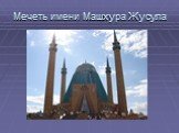 Мечеть имени Машхура Жусула