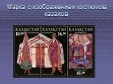 Марка с изображением костюмов казахов