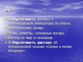 Д.з. 2 Подготовить рассказ о древнерусской литературе по плану: Исторические рамки Темы, сюжеты, основные жанры Взгляд на мир и человека 3 Подготовить рассказ об исторической основе «Слова о полку Игореве»