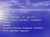 Переводные библейские и богословские тексты Жития святых Сборники притч и изречений Летописи «Повесть временных лет» (ок.1113г.) «Слово о законе и благодати» митрополита Илариона Хождения Поучения («Поучение Владимира Мономаха») «Житие протопопа Аввакума»