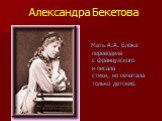 Мать А.А. Блока переводила с французского и писала стихи, но печатала только детские. Александра Бекетова