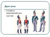 Драгуны. солдаты кавалерийских частей