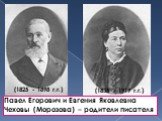Павел Егорович и Евгения Яковлевна Чеховы (Морозова) – родители писателя. (1825 - 1898 г.г.) (1835 - 1919 г.г.)