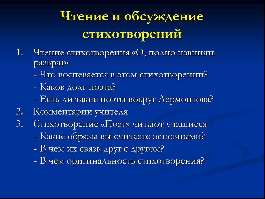 Приемы чтения стихотворений. О полно извинять Лермонтов. Стихотворение обсуждение. О полно извинять Лермонтов стих. Стихотворения Лермонтова о, полно извинять разврат.