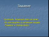 Задание. Составить тезисный план по теме: «В чем сходство и различия поэзии Пушкина и Лермонтова»