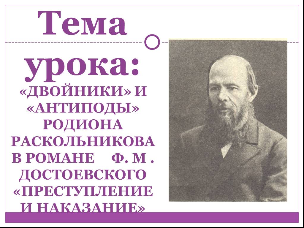 Антипод в литературе. Антиподы в преступлении и наказании. Раскольников двойники и антиподы. Преступление и наказание двойники и антиподы. Двойники в русской литературе.