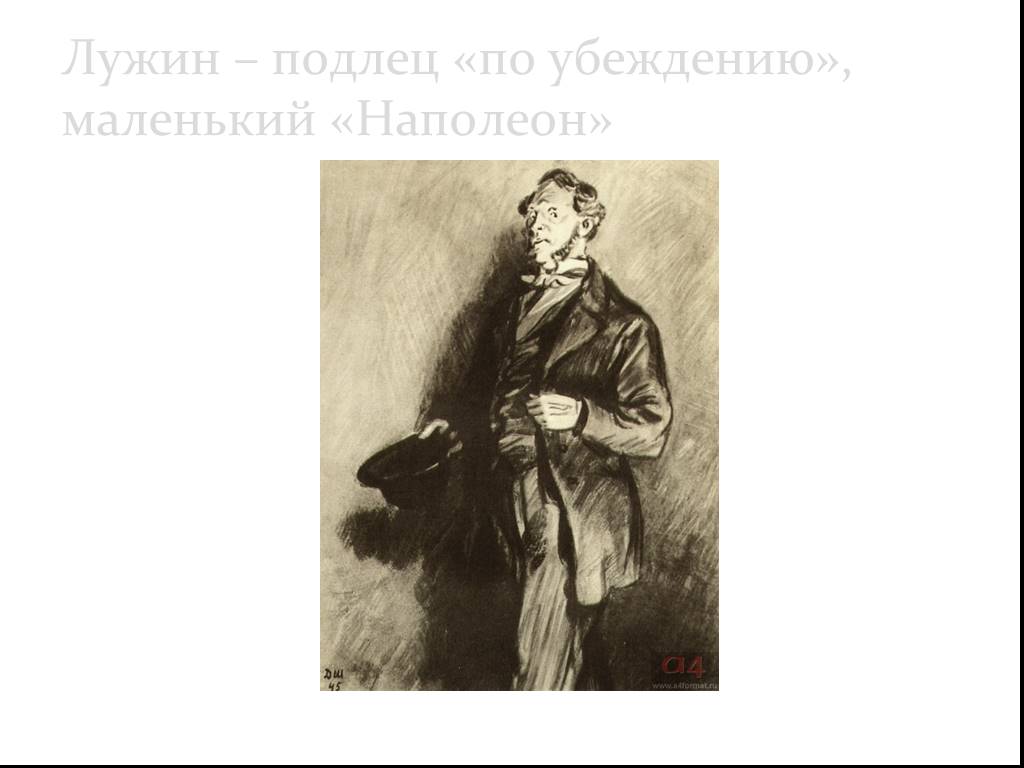 Лужин преступление. Петр Петрович Лужин преступление и наказание. Лужин Петр Петрович иллюстрации. Пётр Петрович Лужин портрет. Лужин Достоевский.