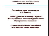 ГОУ РПЛИ городского округа город Кумертау республики Башкортостан Разработка урока по литературе в 10 классе ТЕМА: «Двойники и антиподы Родиона Раскольникова в романе Ф.М.Достоевского «Преступление и наказание» Учитель русского языка и литературы Искандарова Римма Ильбековна.