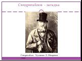 Свидригайлов - загадка. Свидригайлов. Художник Д. Шмаринов. 1945г.