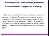 Она не считает себя существом- более высокого ранга, чем брат, а Раскольников, идя на жертву, именно в этом ощущает свое превосходство над теми, ради кого он жертвует собой. . Дунечка же, напротив, не только не считает себя выше своего брата — признает его существом более высокого рода. Антиподом и 