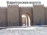 Вавилонские ворота
