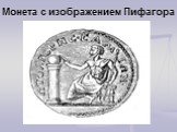 Монета с изображением Пифагора