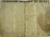 Ватиканский манускрипт 50г. До н.э.