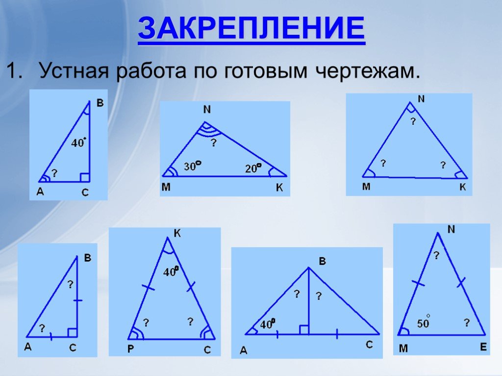 Внешний угол треугольника готовые чертежи. Сумма углов треугольника 7 класс Атанасян задачи. Сумма углов треугольника по готовым чертежам. Сумма углов треугольника чертежи. Сумма углов треугольника 7 класс.