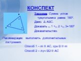 КОНСПЕКТ. Теорема. Сумма углов треугольника равна 180º. Дано: Δ АВС. Доказать ے1 +ے2 +ے3=180º Доказательство: Рекомендации: выполнить дополнительные построения: Способ 1 – m II AC, где B II m Способ 2 – луч BD II AC